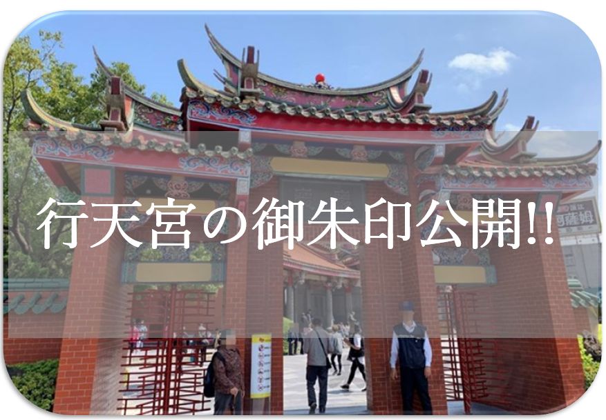 台北の 行天宮の御朱印公開 どこでもらえる 値段はいくら 解説 ｎａｎａのマルチに生きるお役立ち情報